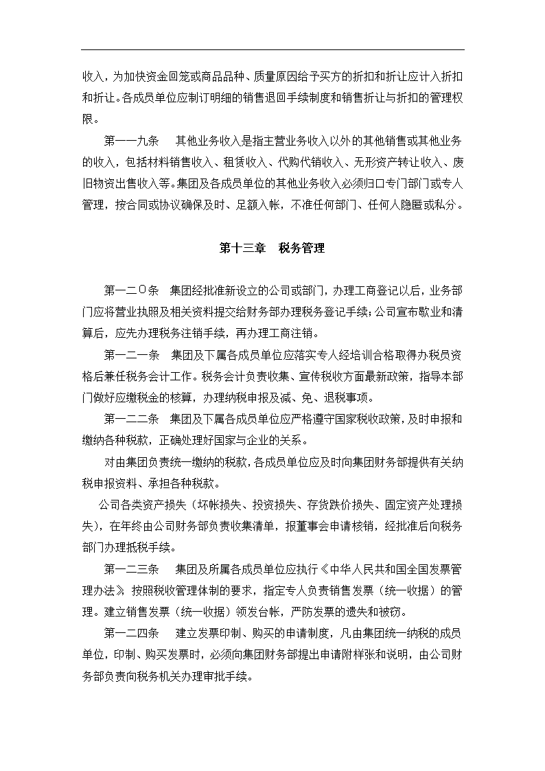 财务管理与内部会计控制制度.docx第43页