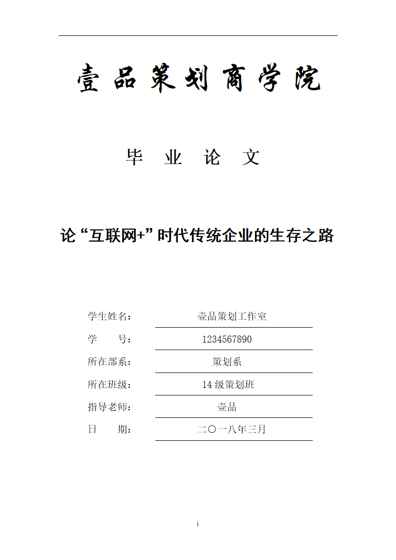 经管类论文-论互联网+时代下传统企业的生存之路.docx第1页