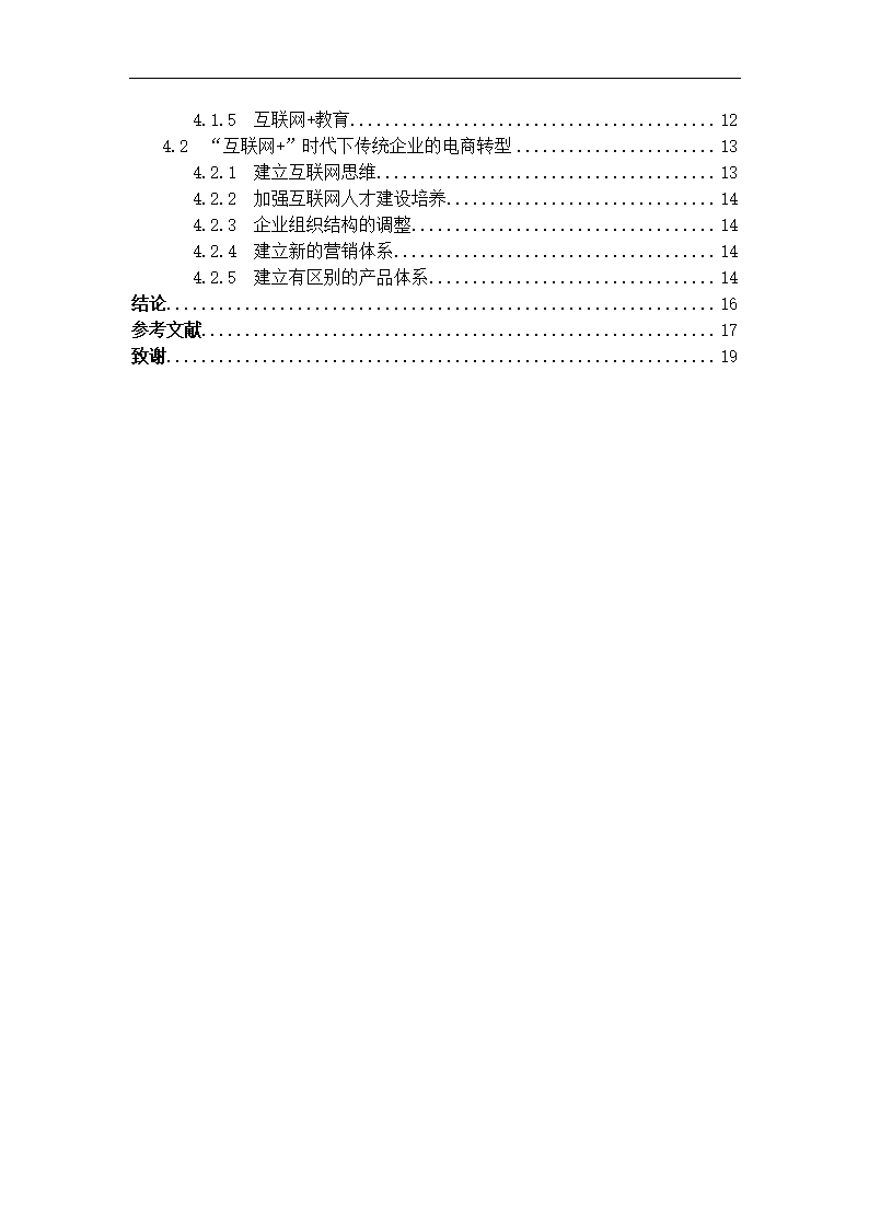 经管类论文-论互联网+时代下传统企业的生存之路.docx第10页