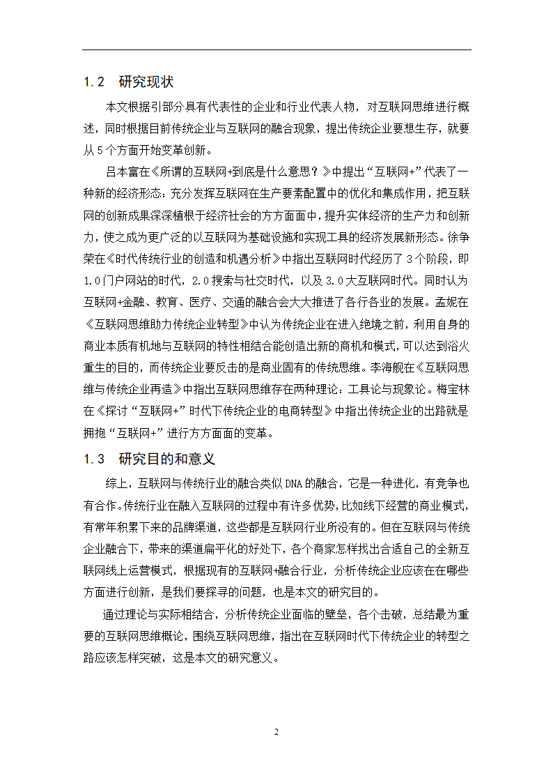 经管类论文-论互联网+时代下传统企业的生存之路.docx第13页