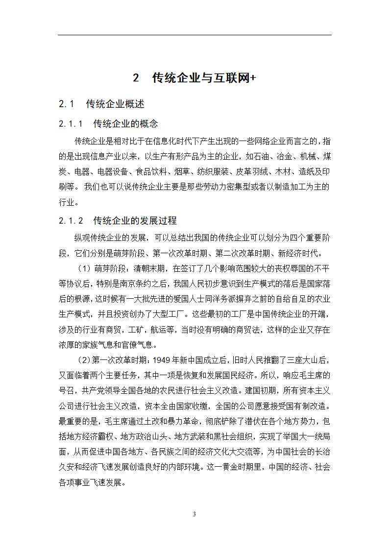 经管类论文-论互联网+时代下传统企业的生存之路.docx第15页