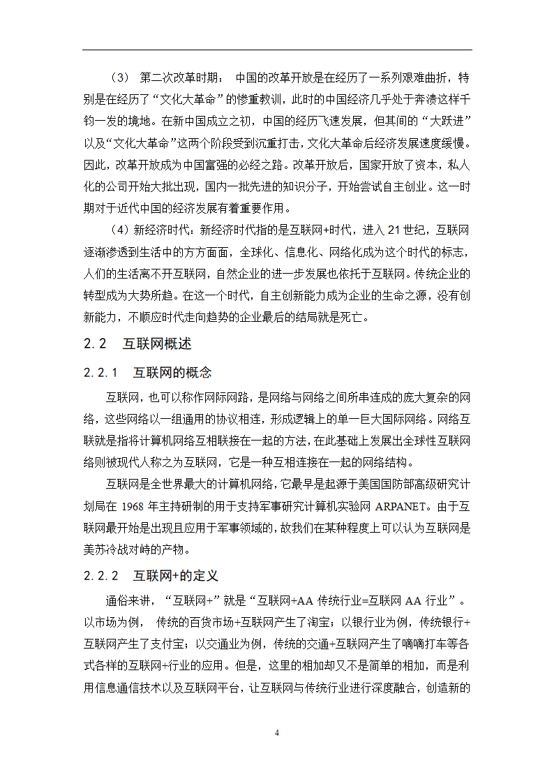 经管类论文-论互联网+时代下传统企业的生存之路.docx第17页