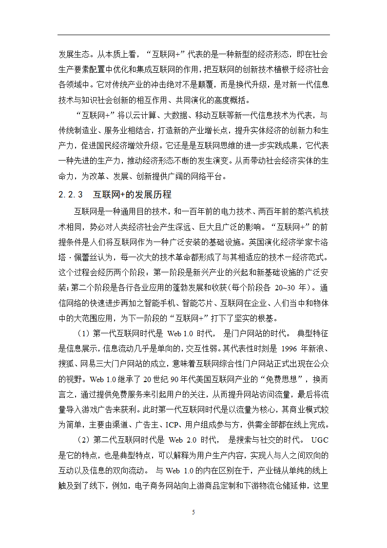 经管类论文-论互联网+时代下传统企业的生存之路.docx第19页