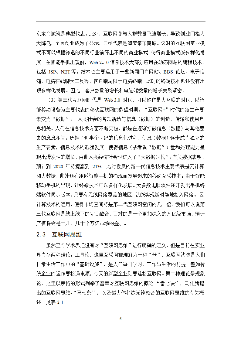 经管类论文-论互联网+时代下传统企业的生存之路.docx第21页