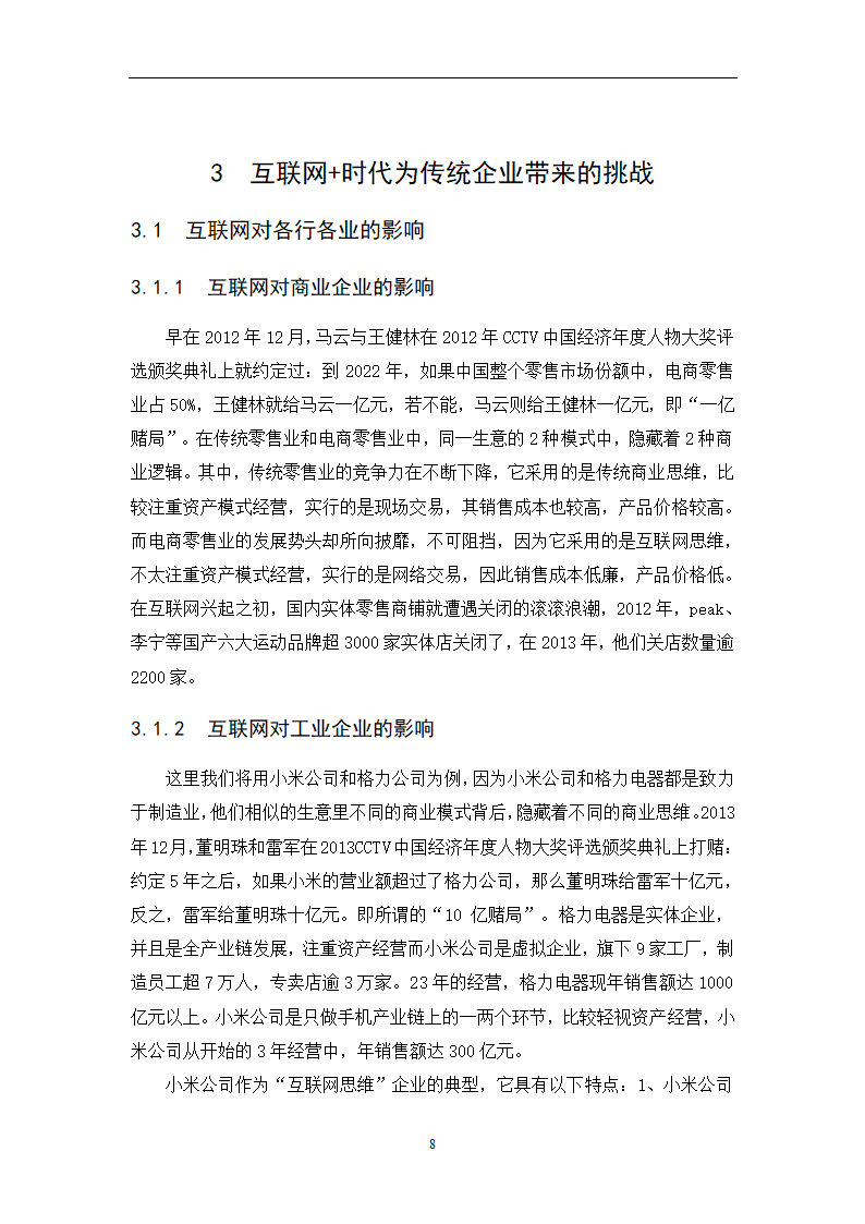 经管类论文-论互联网+时代下传统企业的生存之路.docx第25页