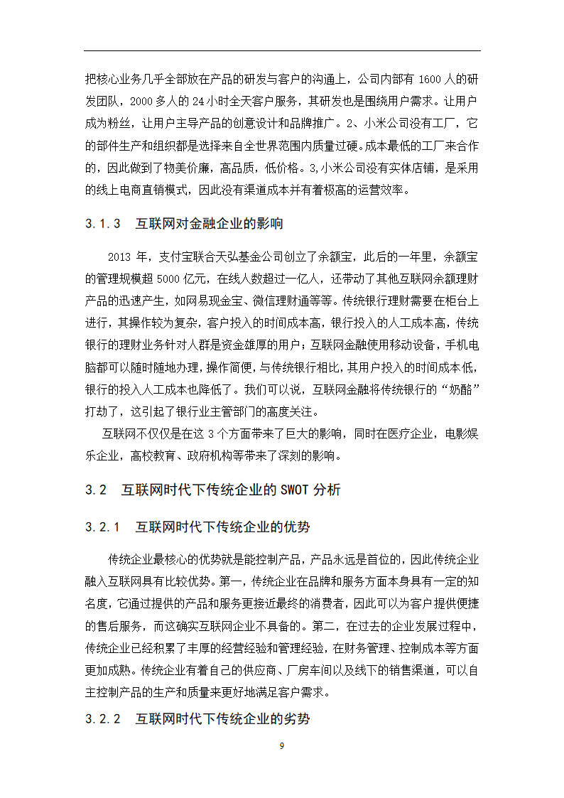 经管类论文-论互联网+时代下传统企业的生存之路.docx第27页