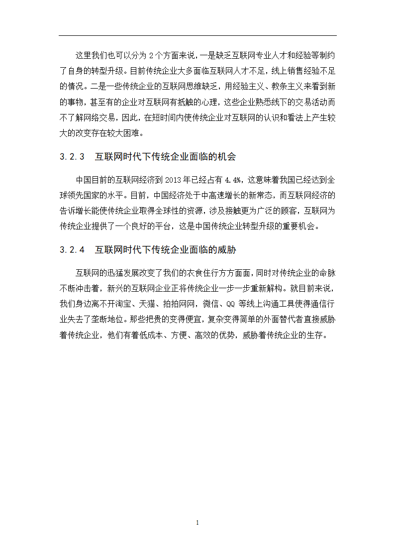 经管类论文-论互联网+时代下传统企业的生存之路.docx第29页