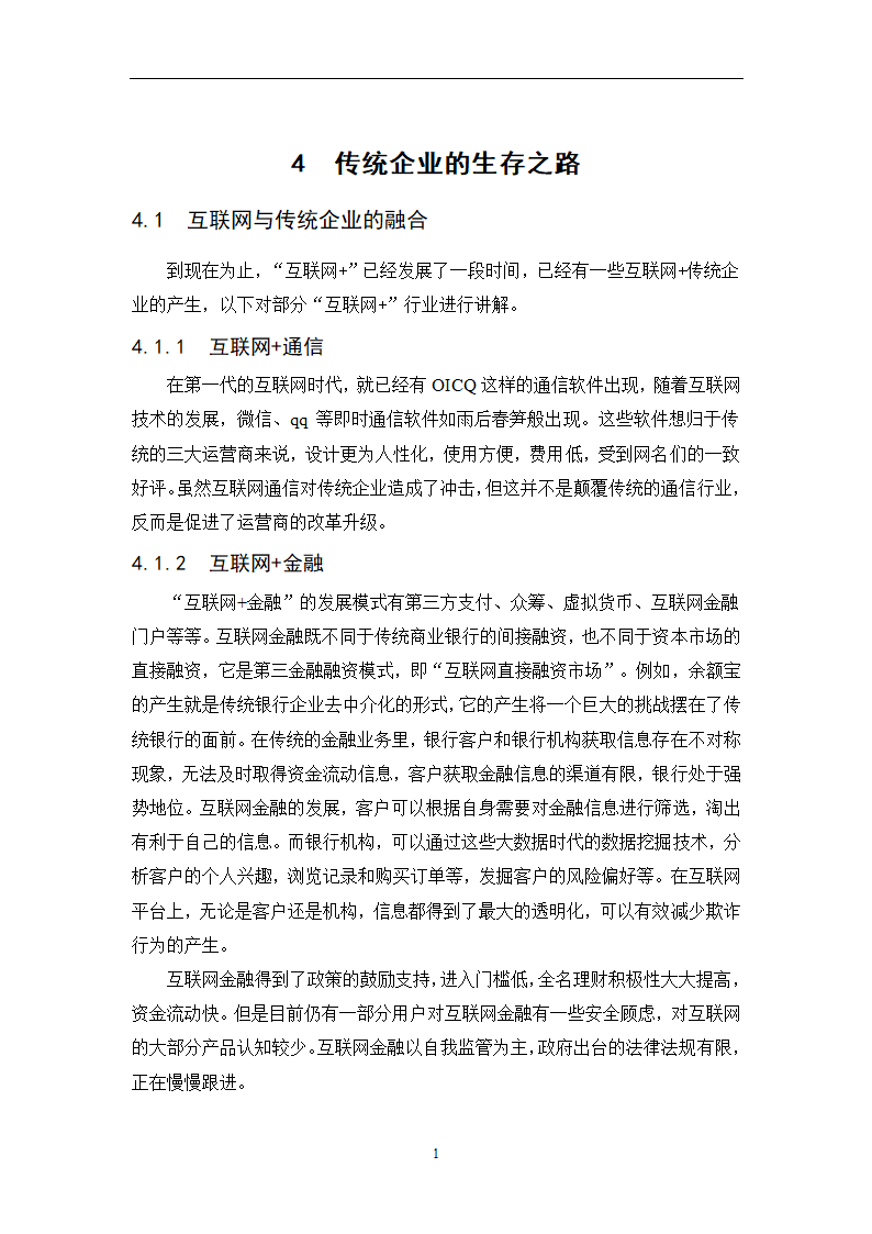 经管类论文-论互联网+时代下传统企业的生存之路.docx第31页