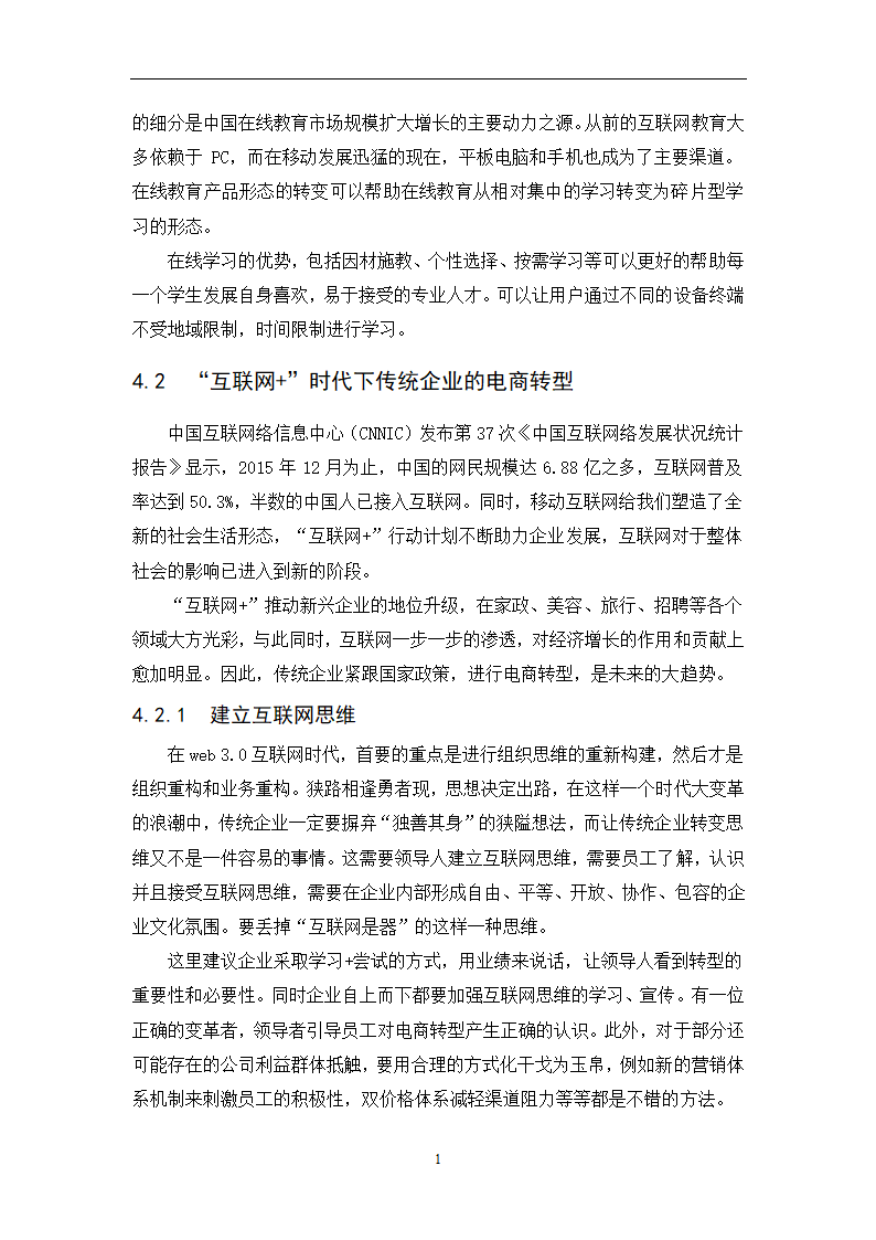 经管类论文-论互联网+时代下传统企业的生存之路.docx第35页