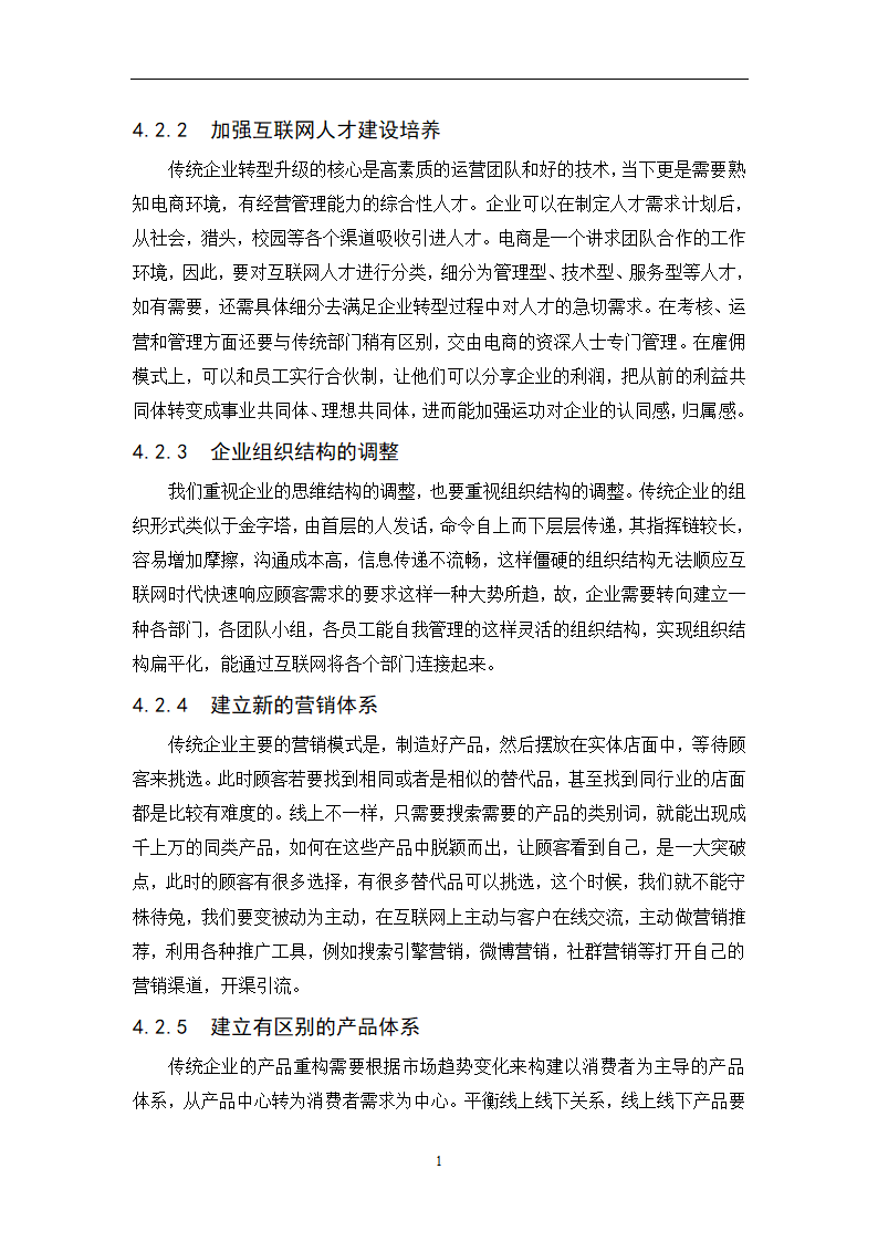 经管类论文-论互联网+时代下传统企业的生存之路.docx第37页