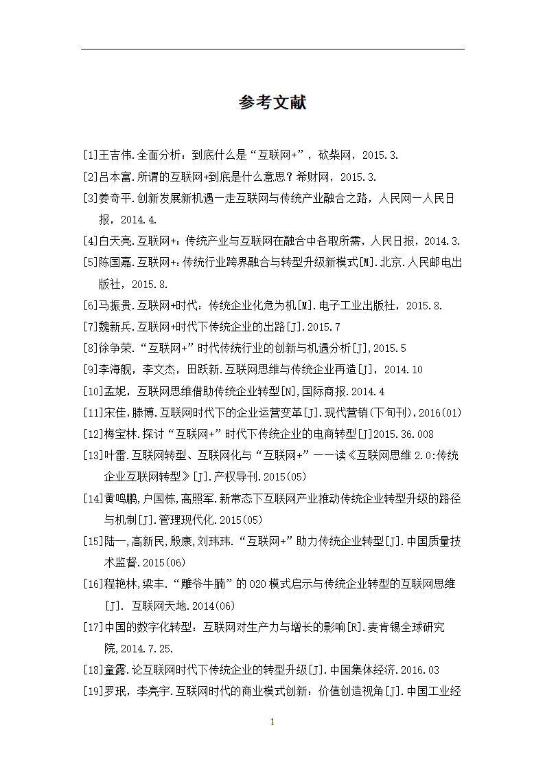 经管类论文-论互联网+时代下传统企业的生存之路.docx第43页