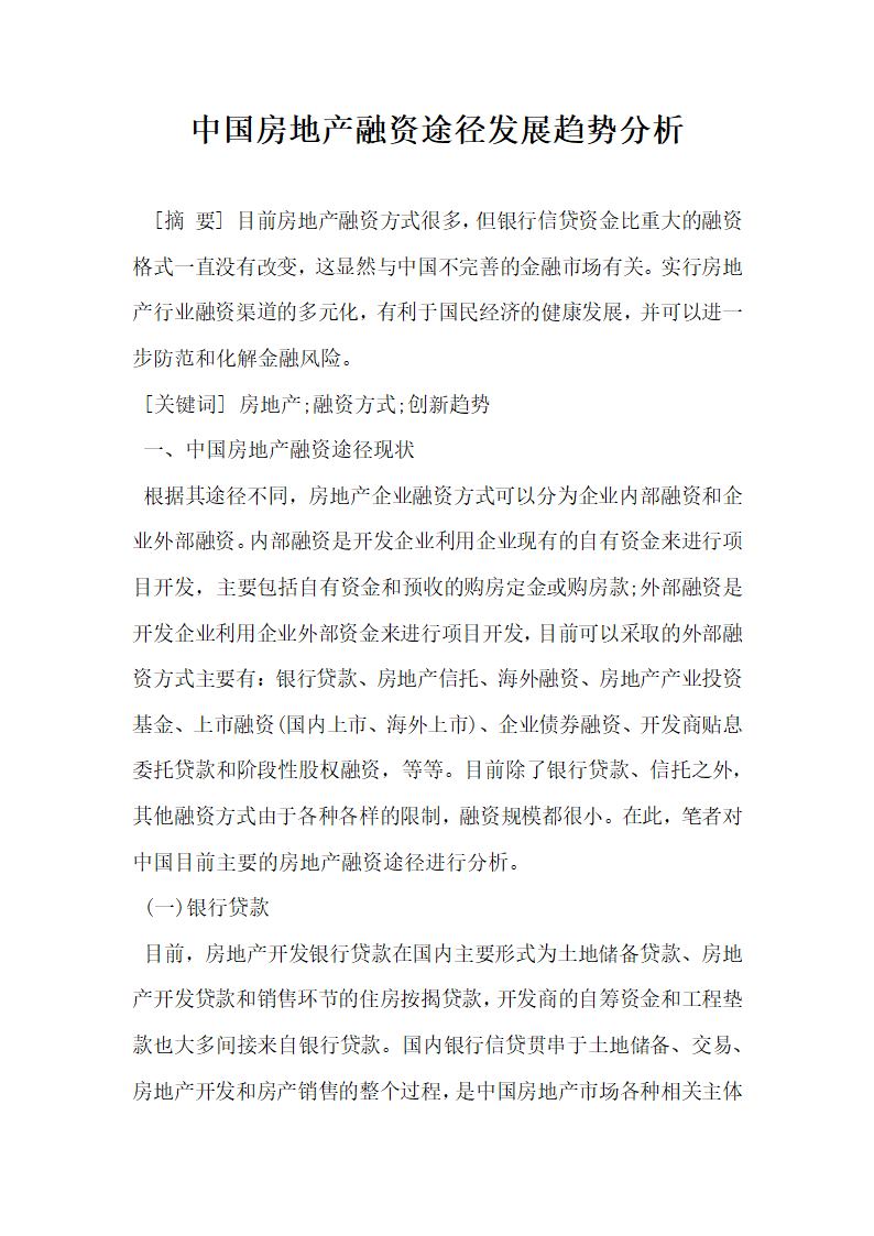 中国房地产融资途径发展趋势分析.docx