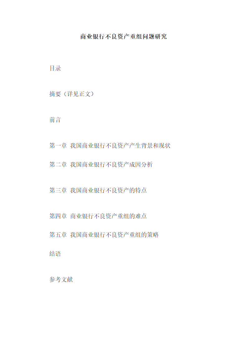 商业银行不良资产重组问题研究.docx第3页