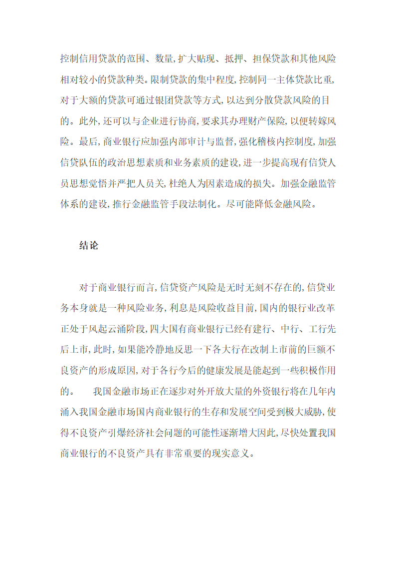 商业银行不良资产重组问题研究.docx第40页