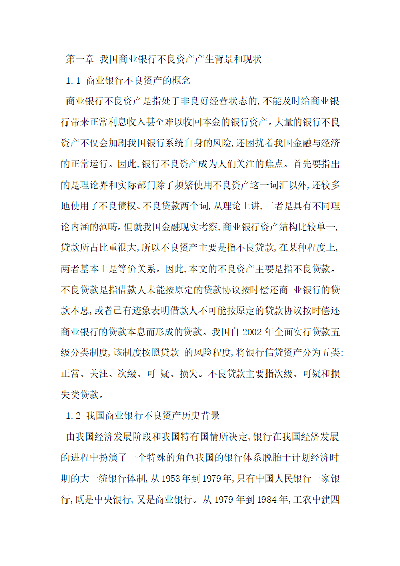 商业银行不良资产重组问题研究.docx第3页