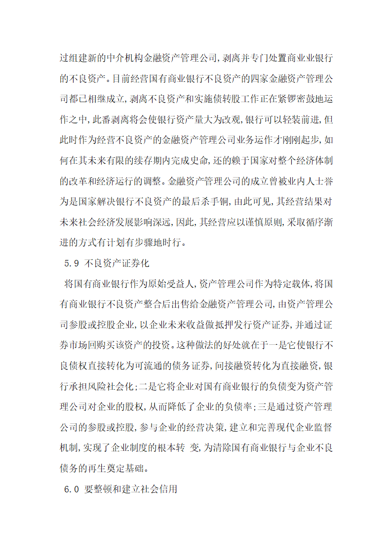 商业银行不良资产重组问题研究.docx第27页