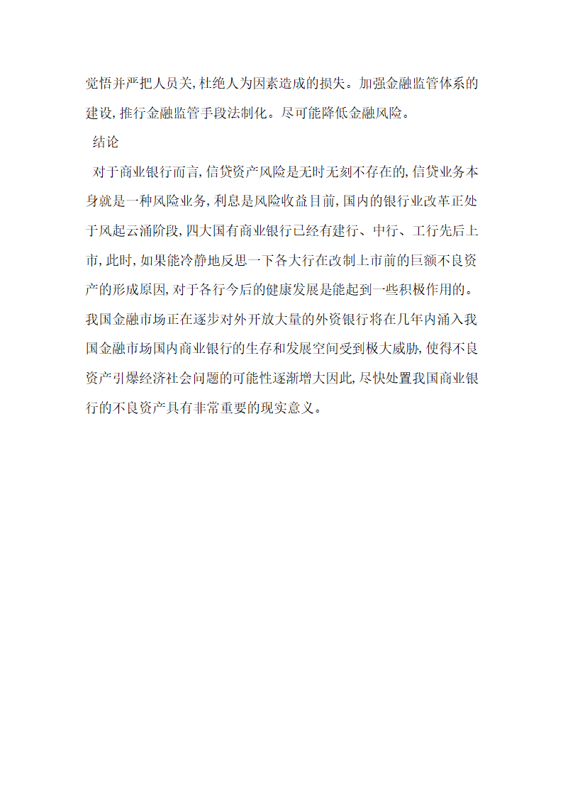 商业银行不良资产重组问题研究.docx第31页