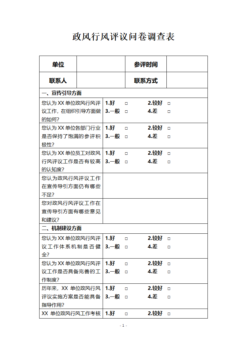 政风行风评议问卷调查表.docx