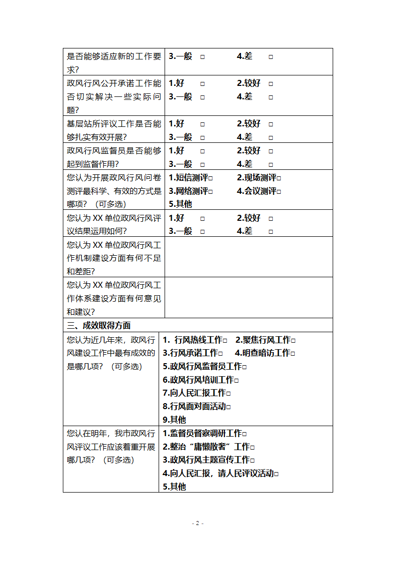 政风行风评议问卷调查表.docx第3页