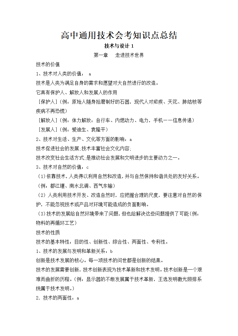 高中通用技术会考知识点总结.docx第1页