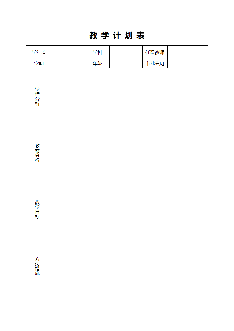 教学计划表.docx第1页