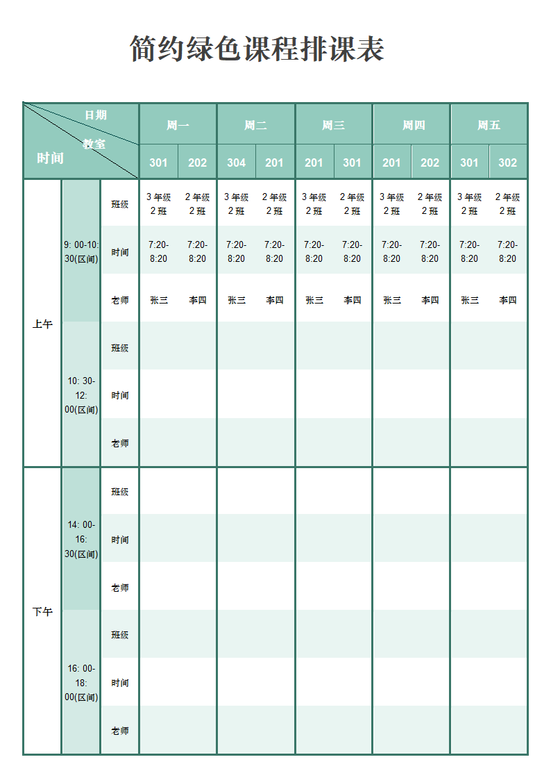 简约绿色课程排课表.docx第1页