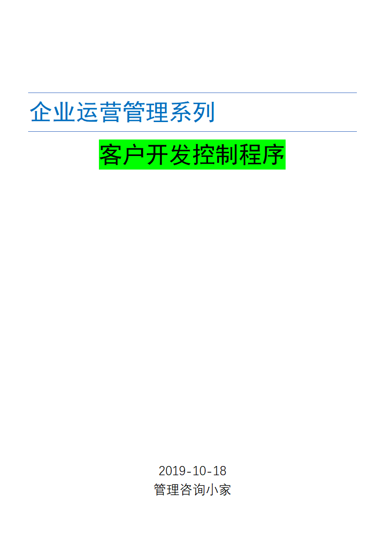 客户开发控制程序.docx