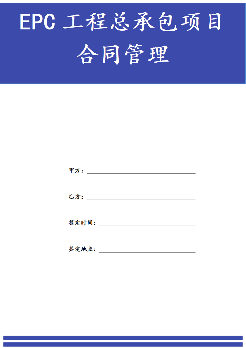 EPC工程总承包项目合同管理.docx