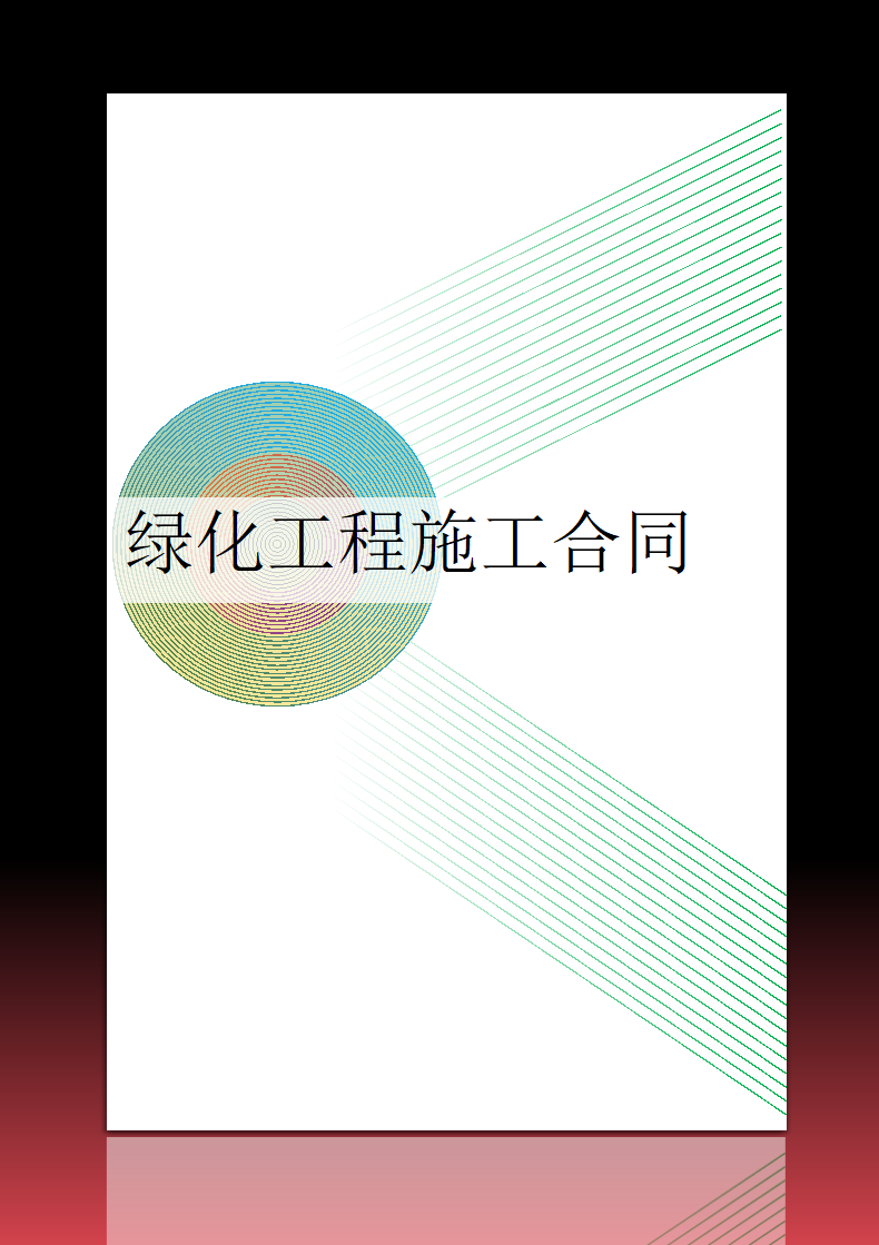 绿化工程施工合同.docx