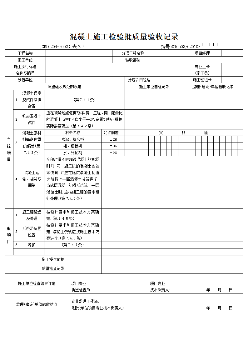 园林景观工程混凝土施工检验批质量验收记录.doc第2页