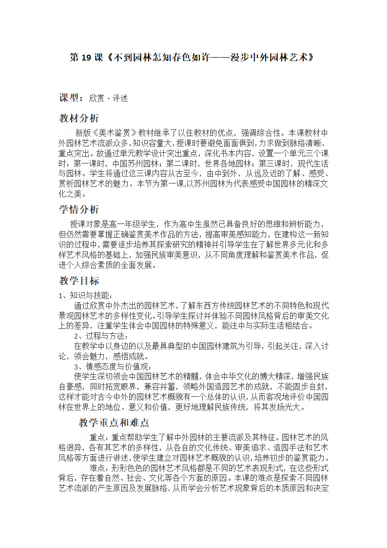 人美版必修高中美术鉴赏19《不到园林怎知春色如许—漫步中外园林艺术》教学设计.doc