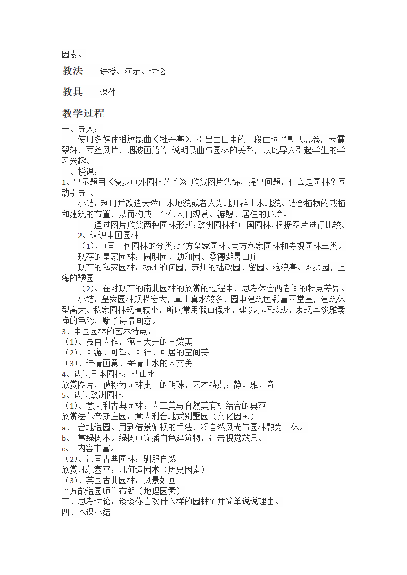 人美版必修高中美术鉴赏19《不到园林怎知春色如许—漫步中外园林艺术》教学设计.doc第3页