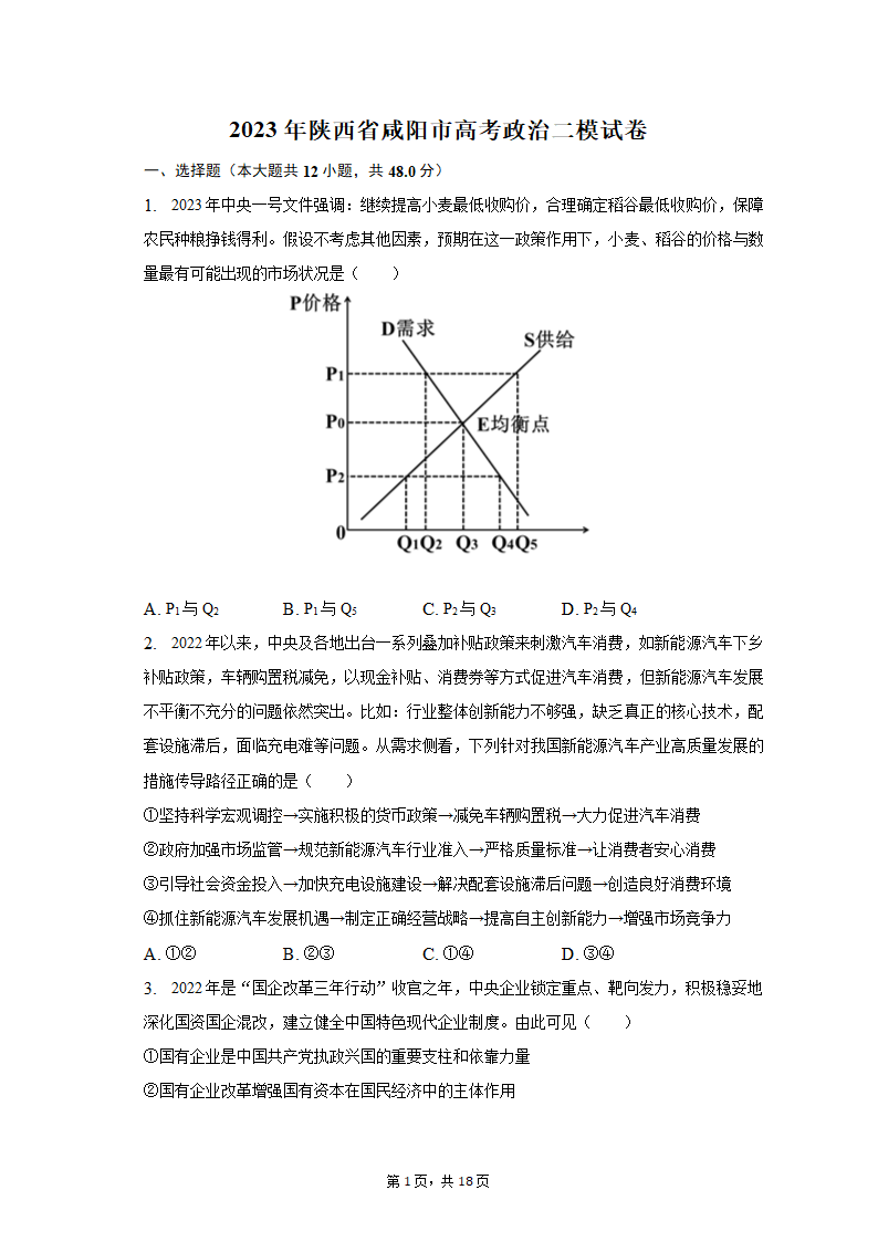 2023年陕西省咸阳市高考政治二模试卷（含解析）.doc第1页