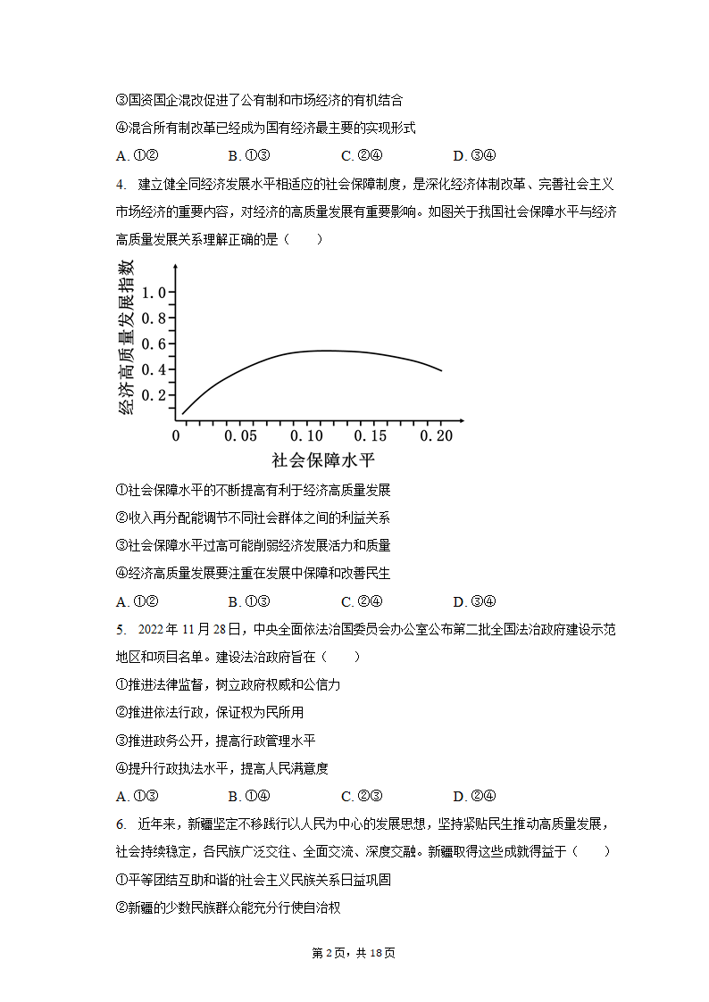 2023年陕西省咸阳市高考政治二模试卷（含解析）.doc第2页