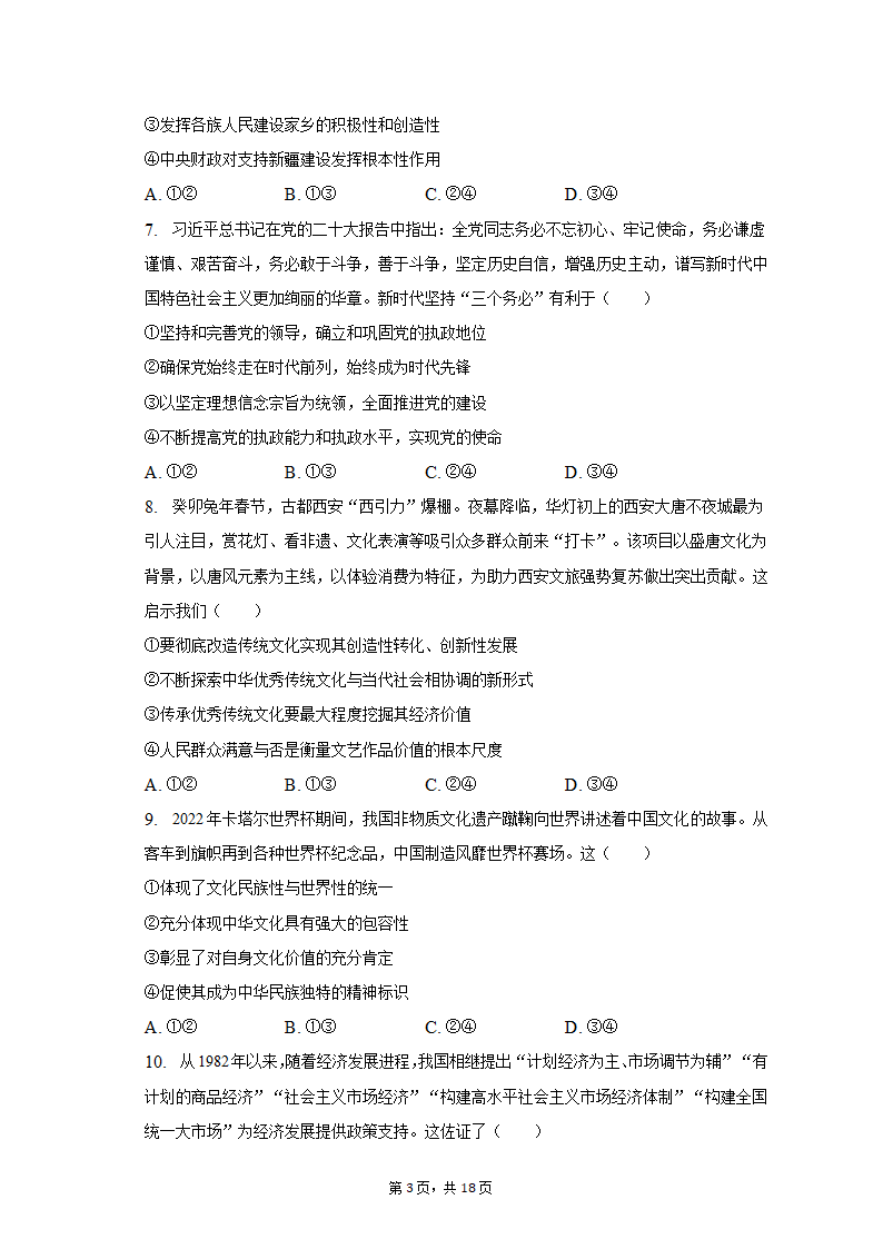 2023年陕西省咸阳市高考政治二模试卷（含解析）.doc第3页