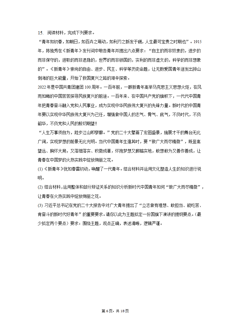 2023年陕西省咸阳市高考政治二模试卷（含解析）.doc第6页