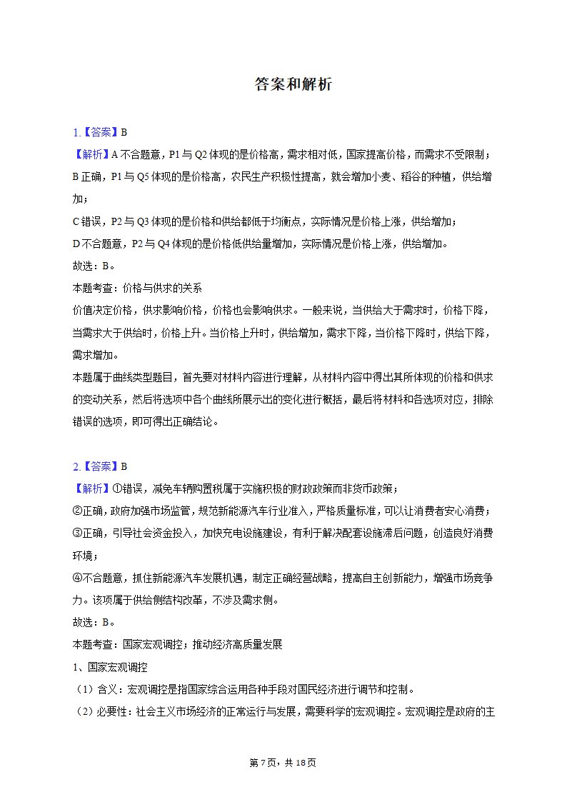 2023年陕西省咸阳市高考政治二模试卷（含解析）.doc第7页