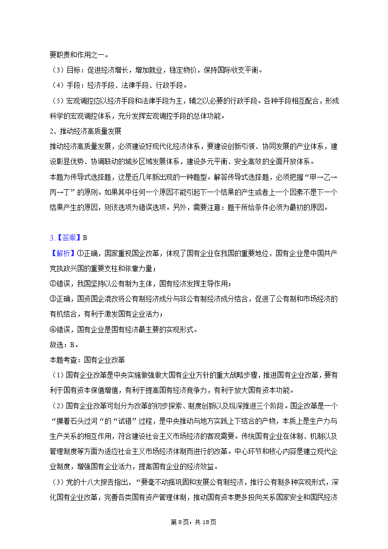 2023年陕西省咸阳市高考政治二模试卷（含解析）.doc第8页