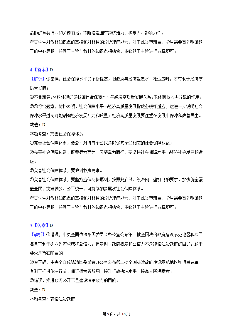 2023年陕西省咸阳市高考政治二模试卷（含解析）.doc第9页