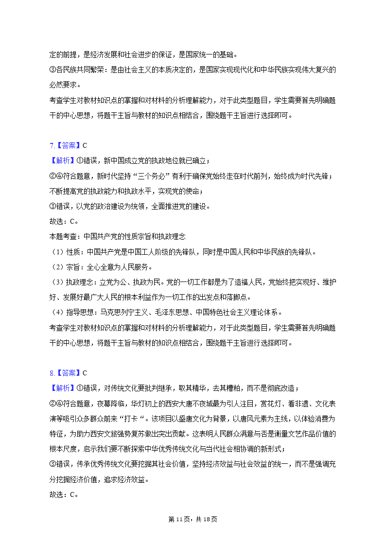 2023年陕西省咸阳市高考政治二模试卷（含解析）.doc第11页