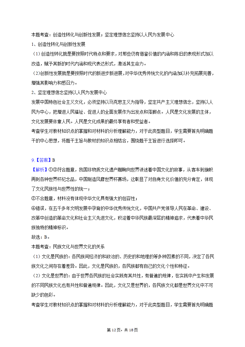 2023年陕西省咸阳市高考政治二模试卷（含解析）.doc第12页