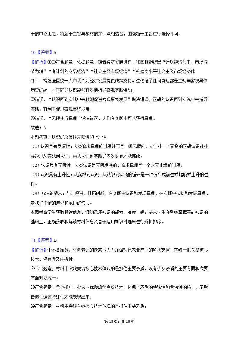 2023年陕西省咸阳市高考政治二模试卷（含解析）.doc第13页