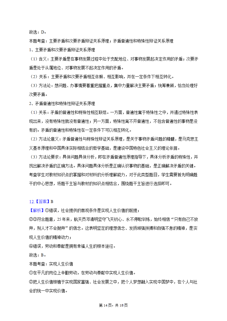 2023年陕西省咸阳市高考政治二模试卷（含解析）.doc第14页