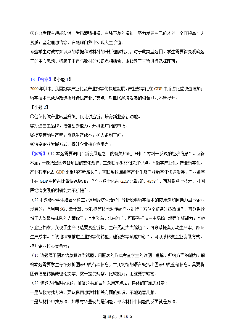 2023年陕西省咸阳市高考政治二模试卷（含解析）.doc第15页