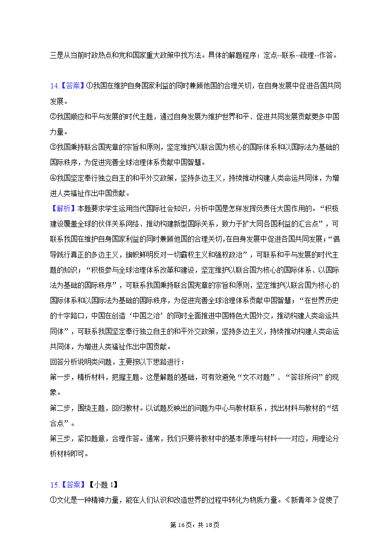 2023年陕西省咸阳市高考政治二模试卷（含解析）.doc第16页