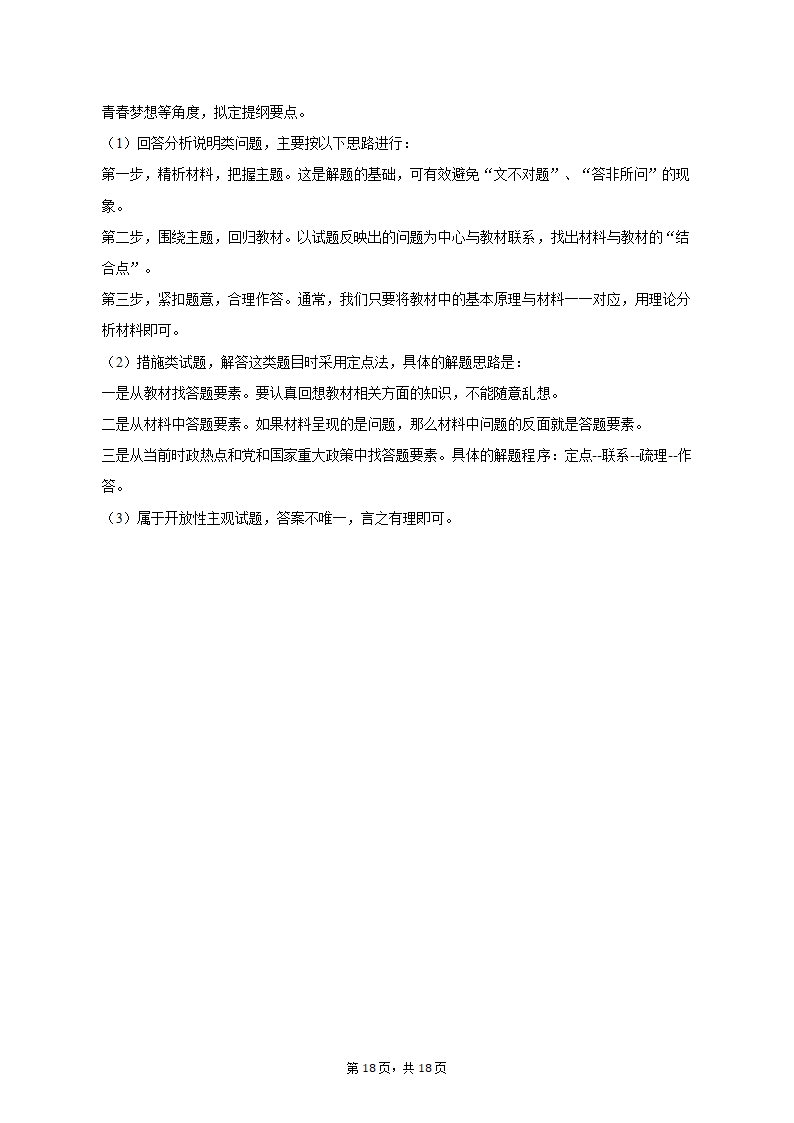 2023年陕西省咸阳市高考政治二模试卷（含解析）.doc第18页