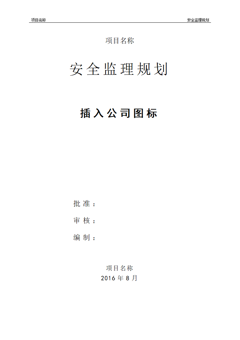 工程安全监理规划模板共22页word格式.doc