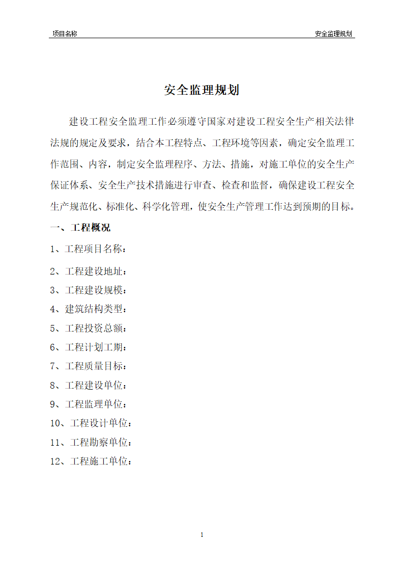 工程安全监理规划模板共22页word格式.doc第5页