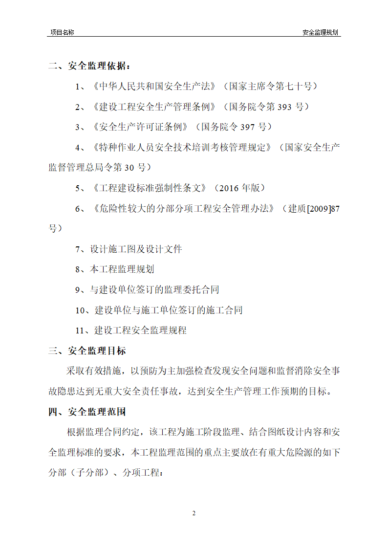 工程安全监理规划模板共22页word格式.doc第7页