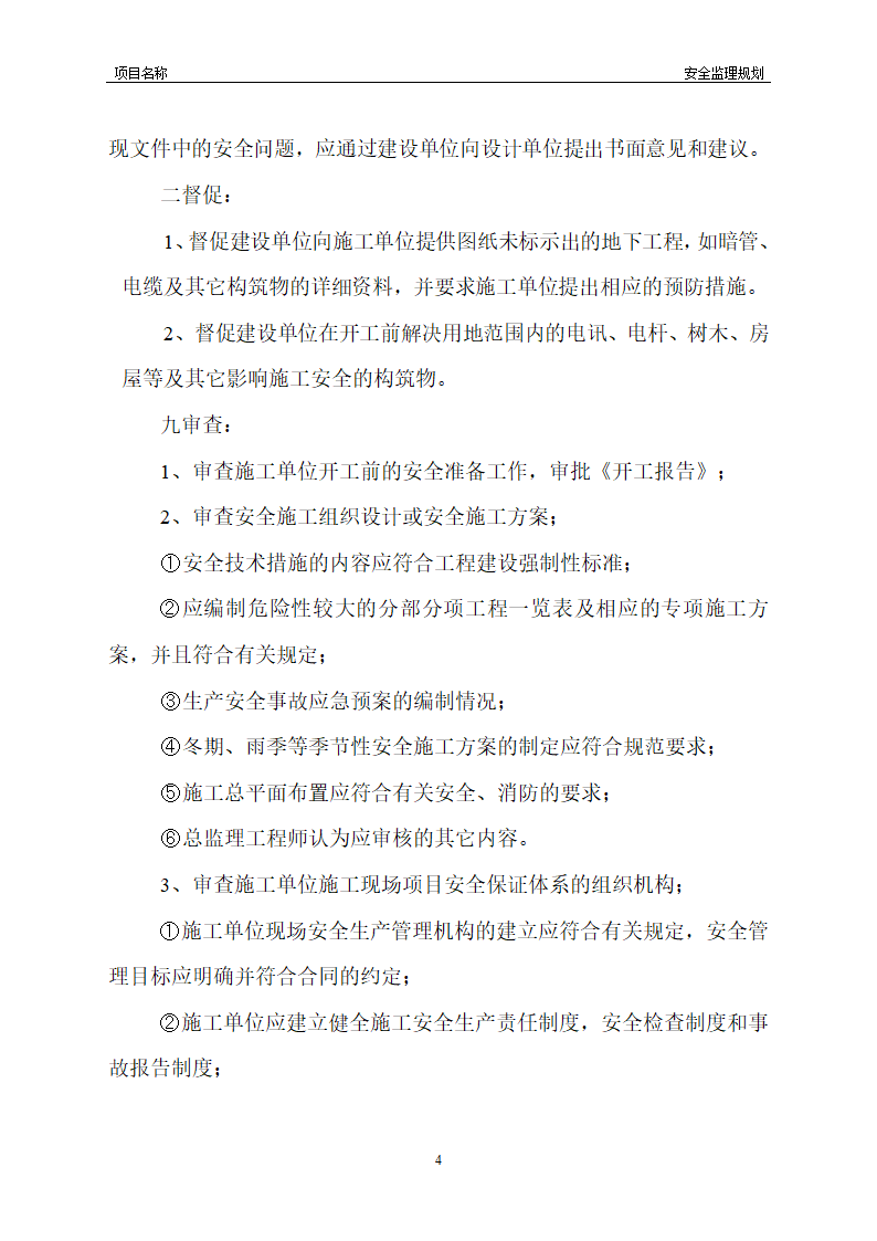 工程安全监理规划模板共22页word格式.doc第11页